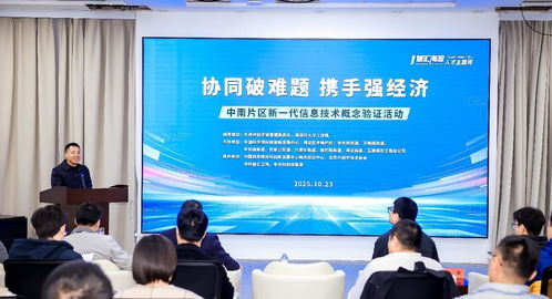 北京海淀中南片區(qū)舉辦新一代信息技術(shù)概念驗(yàn)證活動(dòng)，助力產(chǎn)業(yè)創(chuàng)新升級(jí)